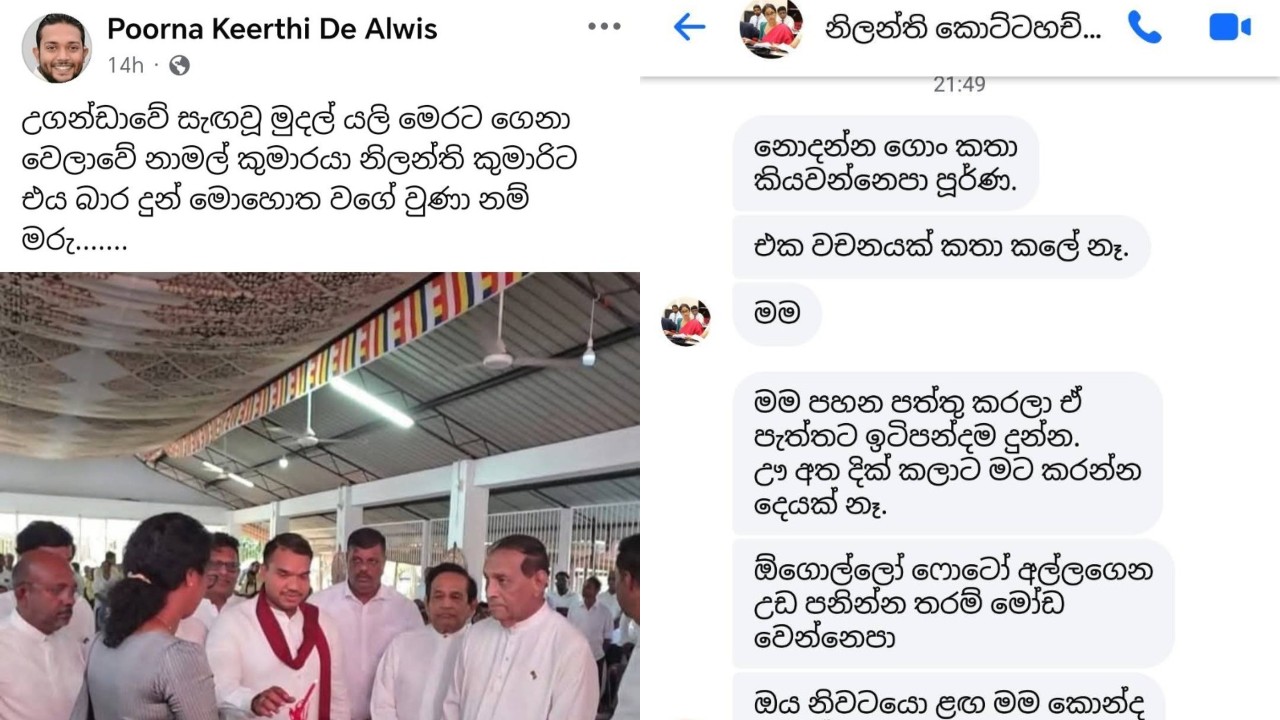 නාමල් ගැන කියපු නිලන්තිගේ චැට් එක පූර්ණ කීර්ති ලීක් කරයි