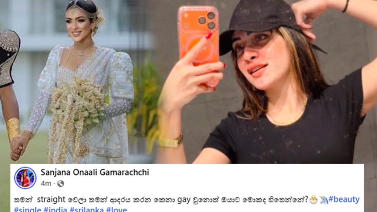 ”තමන් straight වෙලා තමන් ආදරය කරන කෙනා gay වුනොත් ඔයාට මොකද හිතෙන්නේ?” – විවාහය දෙදරා ගියැයි පැතිරෙන කටකතා මැද සංජනා හදිසියේම ෆේස්බුක් දැමූ සටහන