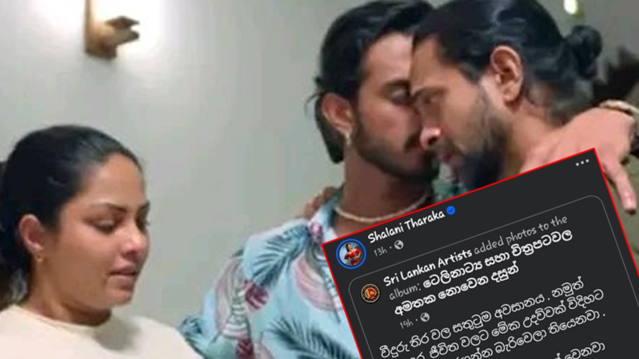 ”වීදුරු තිර තිරගත වී ටික කලක් වෙනවා. හැබැයි ලංකාවේ ක්ෂේත්‍රයේම ජනප්‍රිය නිළියක්ගෙ සමාජ මාධ්‍ය හරහා ඇයට මේ හා සමානම දේකට මුහුණ දෙන්න වෙලා තියෙනවා කියන එක රටටම දකින්න තියෙනවා…’