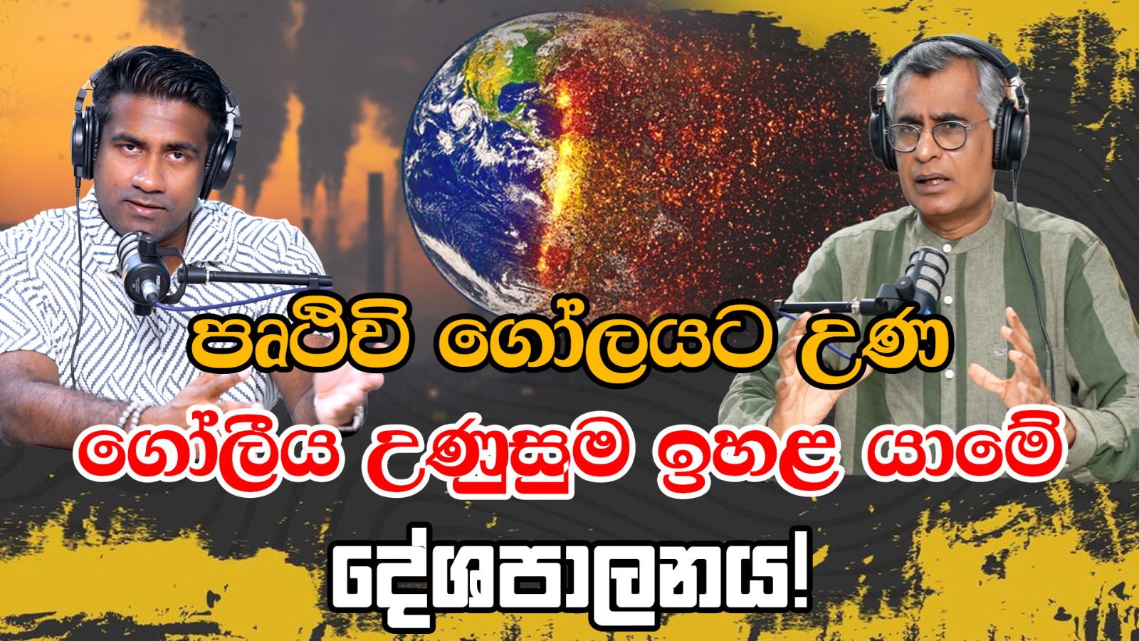 පෘථිවි ගෝලයට උණ: ගෝලීය උණුසුම ඉහළ යාමේ දේශපාලනය! Patali Champika Ranawaka With Epicenter