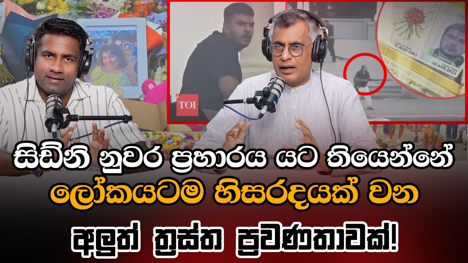 සිඩ්නි නුවර ප්‍රහාරය යට තියෙන්නේ ලෝකයටම හිසරදයක් වන අලුත් ත්‍රස්ත ප්‍රවණතාවක්! Patali With Epicenter