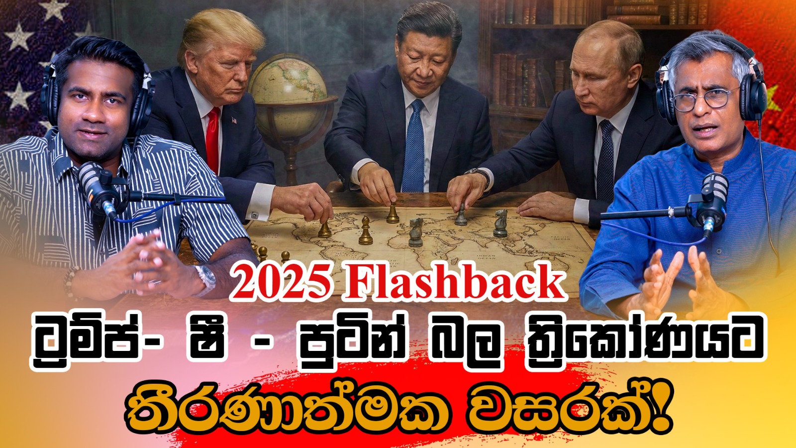 2025 Flashback: ට්‍රම්ප්- ෂී -පුටින් බල ත්‍රිකෝණයට තීරණාත්මක වසරක්! | Patali Champika With Epicenter