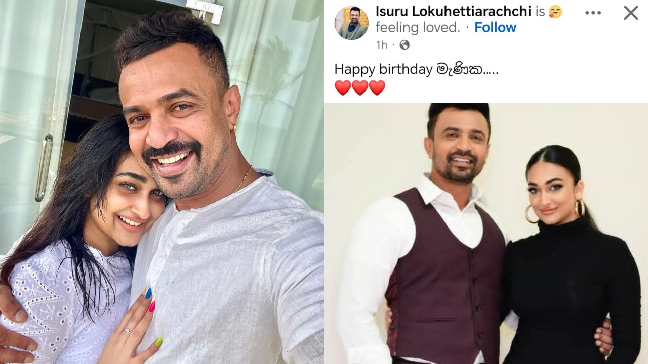 ඒ ආදරය කවදාවත් වෙනස් වෙන්නේ නෑ.. ආදරණීය ඇය වෙනුවෙන් ඉසුරුගෙන් සුබපැතුමක්..