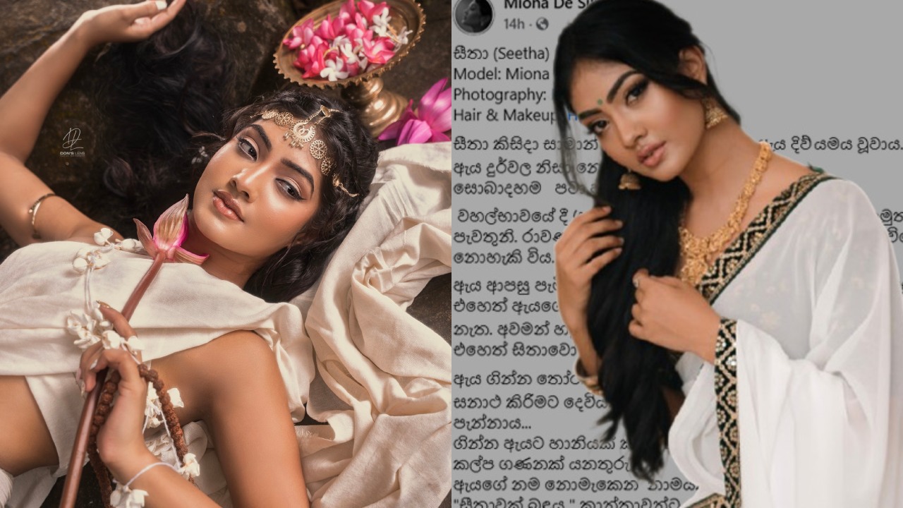 ”අවමන් විඳ මිය යන්නට, කාරණා යෙදූ සීතාවන් සටන අත්නොහැරියේය… ඈ තමන්ගේ නිර්දෝෂී භාවය සනාථ කළාය…” – ජනප්‍රිය රංගන ශිල්පිනි මියෝනා සිල්වාගෙන් ලියමනක්