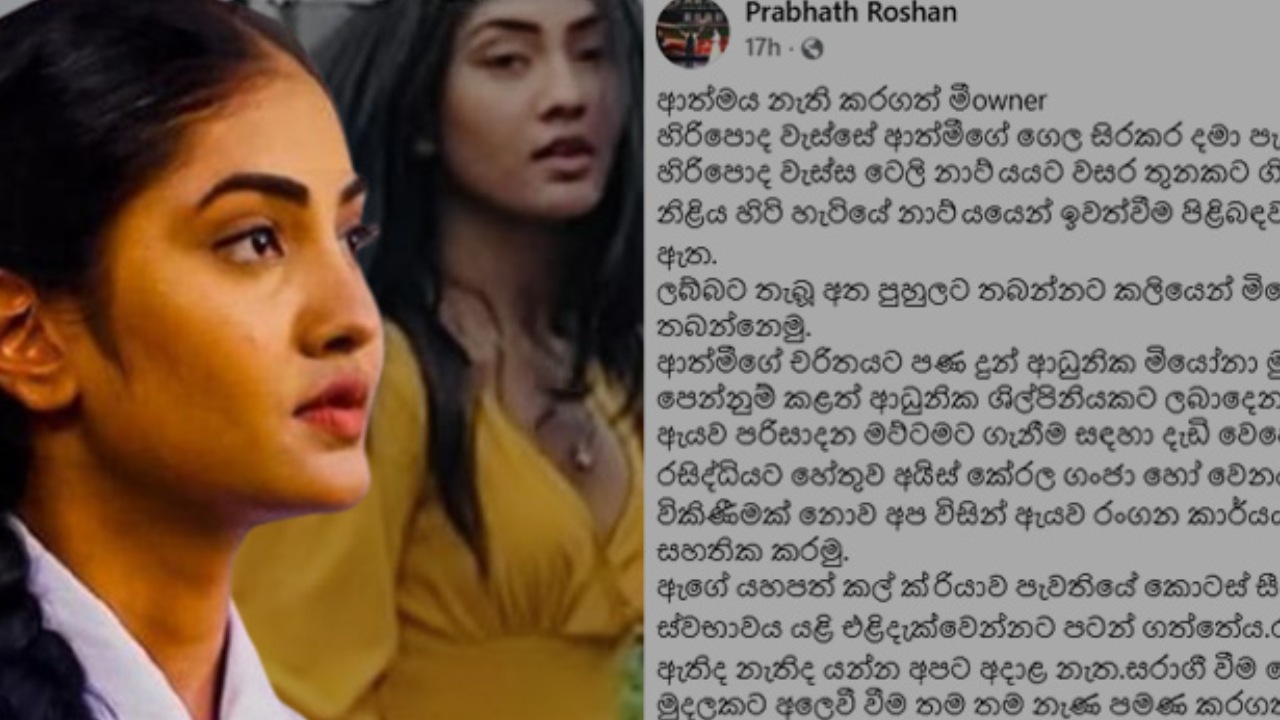 ”චරිතයට පිටුපා ප්‍රේක්ෂකයාව රැවටූ මියෝනාට එදිරිව අපි නීතිමය කටයුතු සඳහා සූදානම් වෙමු” – ”හිරිපොද වැස්ස” නිෂ්පාදක කණ්ඩායමෙන්, ජනප්‍රිය නිළි මියෝනා ද සිල්වාට බරපතල චෝදනාවක්