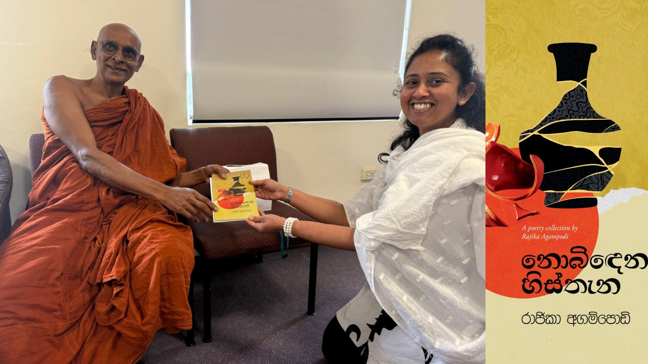 රාජිකා අගම්පොඩි මහත්මිය විසින් රචිත “නොබිදෙන හිස් තැන” කාව්‍ය ග්‍රන්ථය එළි දක්වයි