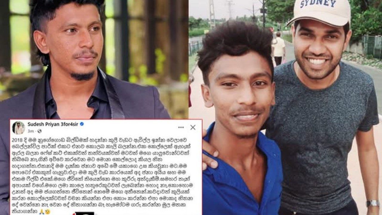 “එදා මම කුලී වැඩකාරයෙක් අද ජනා අයියා සහ මම එකම ෆීල්ඩ් එකේ…කවදාවත් කුලියක් කරන කොල්ලෙක්ටවත් වචන කියන්න එපා. කොං කරන්න එපා…” – සුදේශ් ප්‍රියාන්