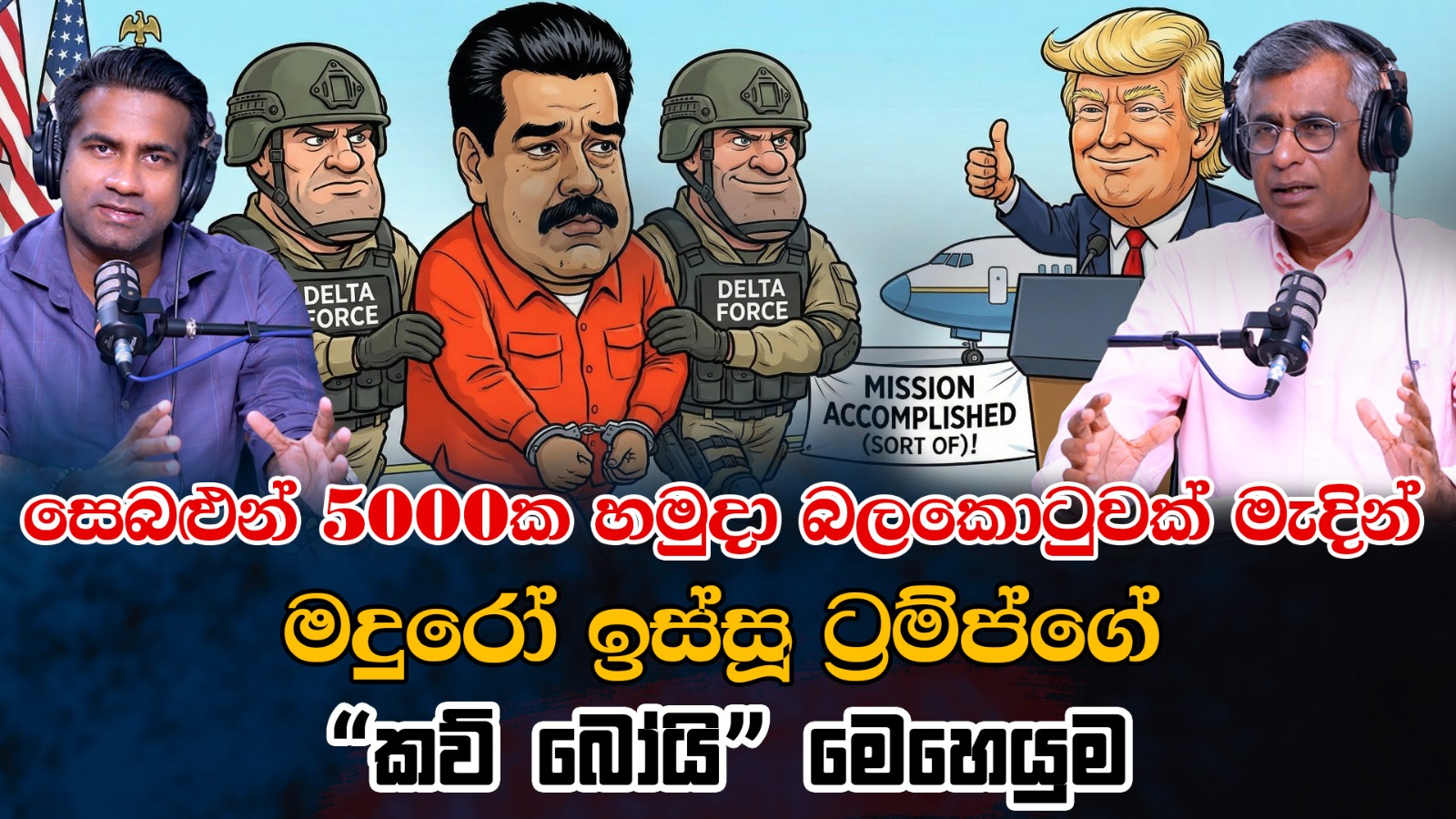 සෙබළුන් 5000ක හමුදා බලකොටුවක් මැදින් මදුරෝ ඉස්සූ ට්‍රම්ප්ගේ “කව් බෝයි” මෙහෙයුම |Patali With Epicenter