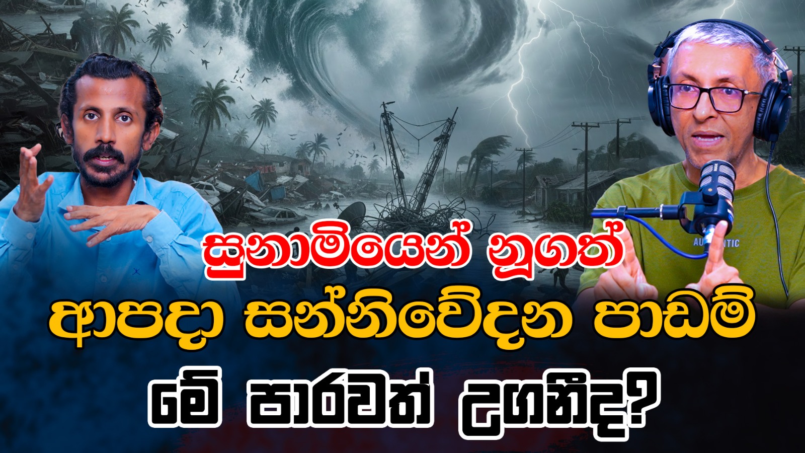 සුනාමියෙන් නූගත් ආපදා සන්නිවේදන පාඩම් මේ පාරවත් උගනීද? | Nalaka Gunawardena | Chamara Sumanapala