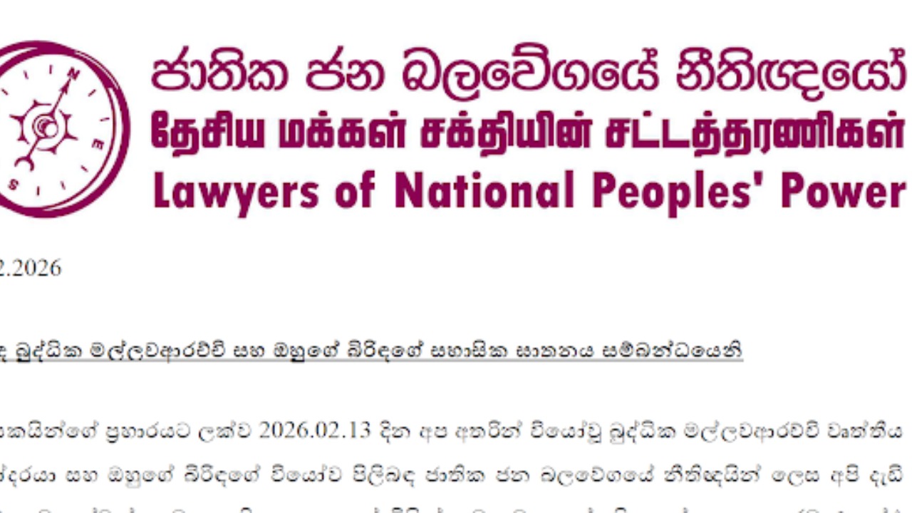 අකුරේගොඩ නීතීඥ ඝාතනය පසුගිය පාලකයින් හැදූ මැර කල්ලිවල වැඩක්..- මාලිමා නීතීඥයෝ