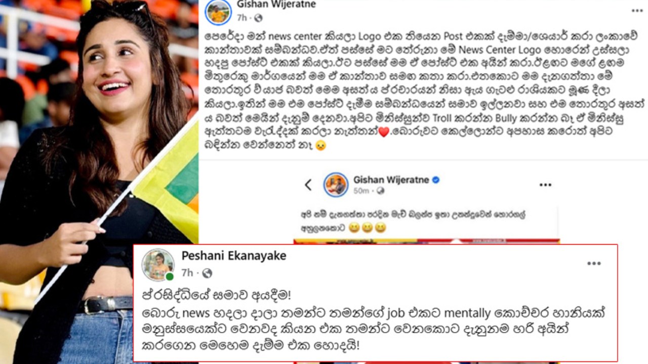 “බොරු news හදලා දාලා කොච්චර හානියක් මනුස්සයෙක්ට වෙනවද කියන එක තමන්ට දැනුනම හරි අයින් කරගෙන මෙහෙම දැම්ම එක හොඳයි…” – පේෂානි ඒකනායක