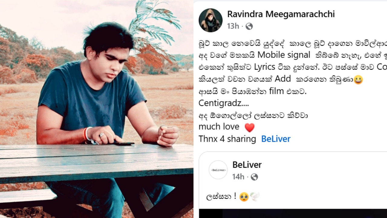 බූට් කාලා නෙවෙයි යුද්දේ කාලේ බූට් දාගෙන මාවිල්ආරු ඉඳලා ලියපු සින්දුවක්…