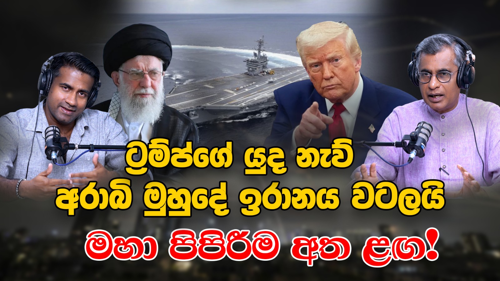 ට්‍රම්ප්ගේ යුද නැව් අරාබි මුහුදේ ඉරානය වටලයි | මහා පිපිරීම අත ළඟ! | Patali Champika Ranawaka