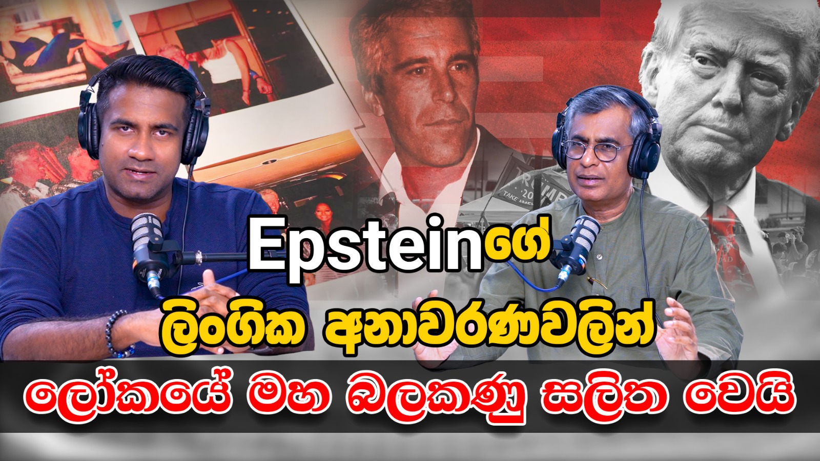 Epsteinගේ ලිංගික අනාවරණවලින් ලෝකයේ මහ බලකණු සලිත වෙයි! | Patali Champika Ranawaka With Epicenter