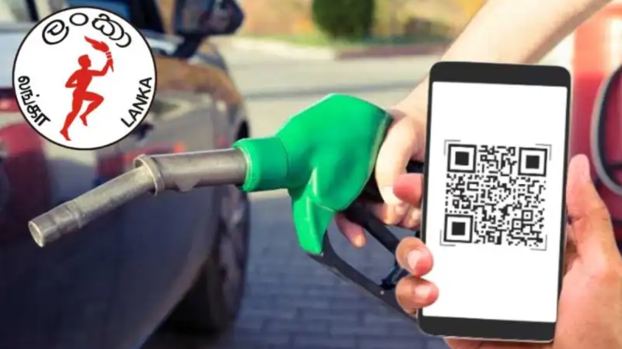 ඉන්ධන නිකුත් කිරීමට නව QR ක්‍රමවේදයක්