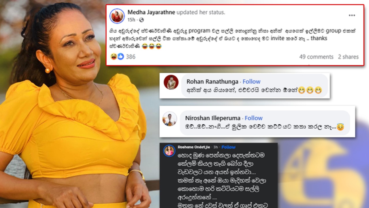 ජනප්‍රිය රංගන ශිල්පිනි මේධා ජයරත්නගෙන් නාලිකාවකට බරපතල චෝදනාවක්