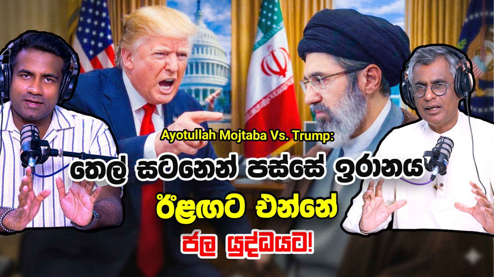 Ayotullah Mojtaba Vs. Trump: තෙල් සටනෙන් පස්සේ ඉරානය ඊළඟට එන්නේ ජල යුද්ධයට! | Patali With Epicenter