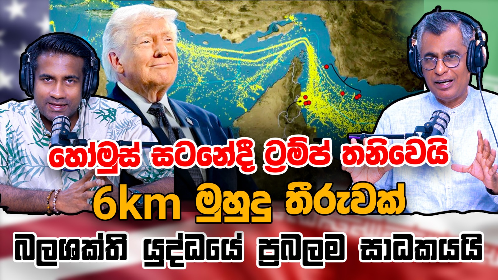හෝමුස් සටනේදී ට්‍රම්ප් තනිවෙයි: 6 km මුහුදු තීරුවක් බලශක්ති යුද්ධයේ ප්‍රබලම සාධකයයි |Patali Champika