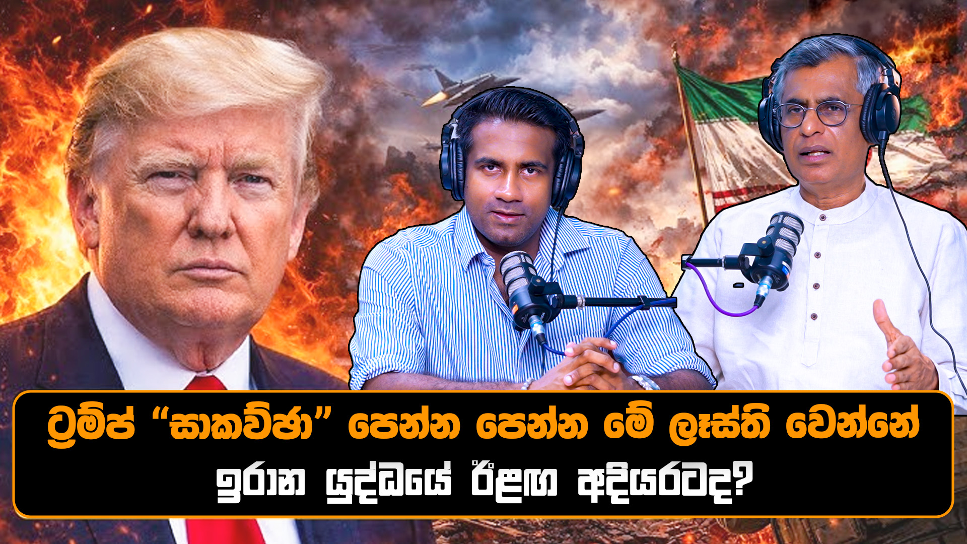 ට්‍රම්ප් “සාකව්ඡා” පෙන්න පෙන්න මේ ලෑස්ති වෙන්නේ ඉරාන යුද්ධයේ ඊළඟ අදියරටද? | Patali Champika | Rasika