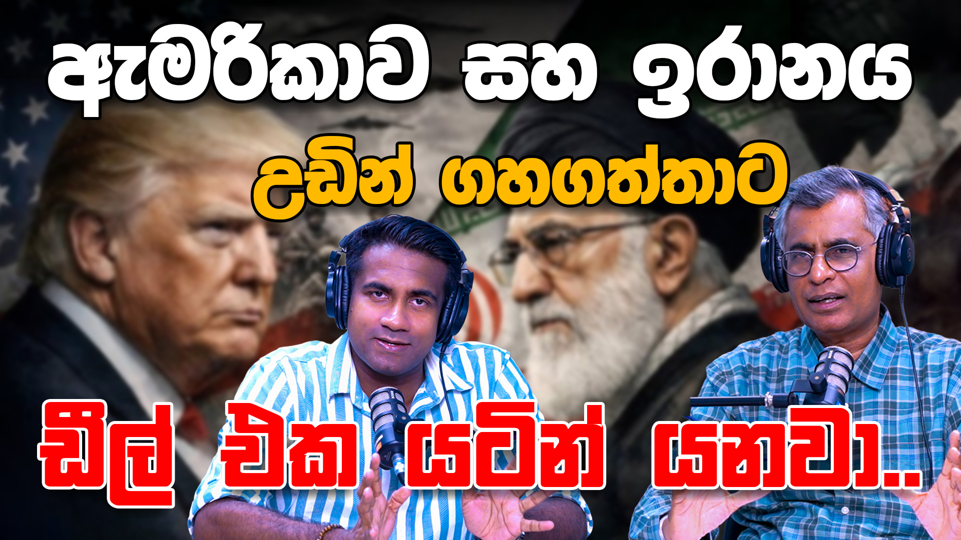 ඇමරිකාව සහ ඉරානය උඩින් ගහගත්තාට ඩීල් එක යටින් යනවා.. | Patali Champika Ranawaka With Epicenter