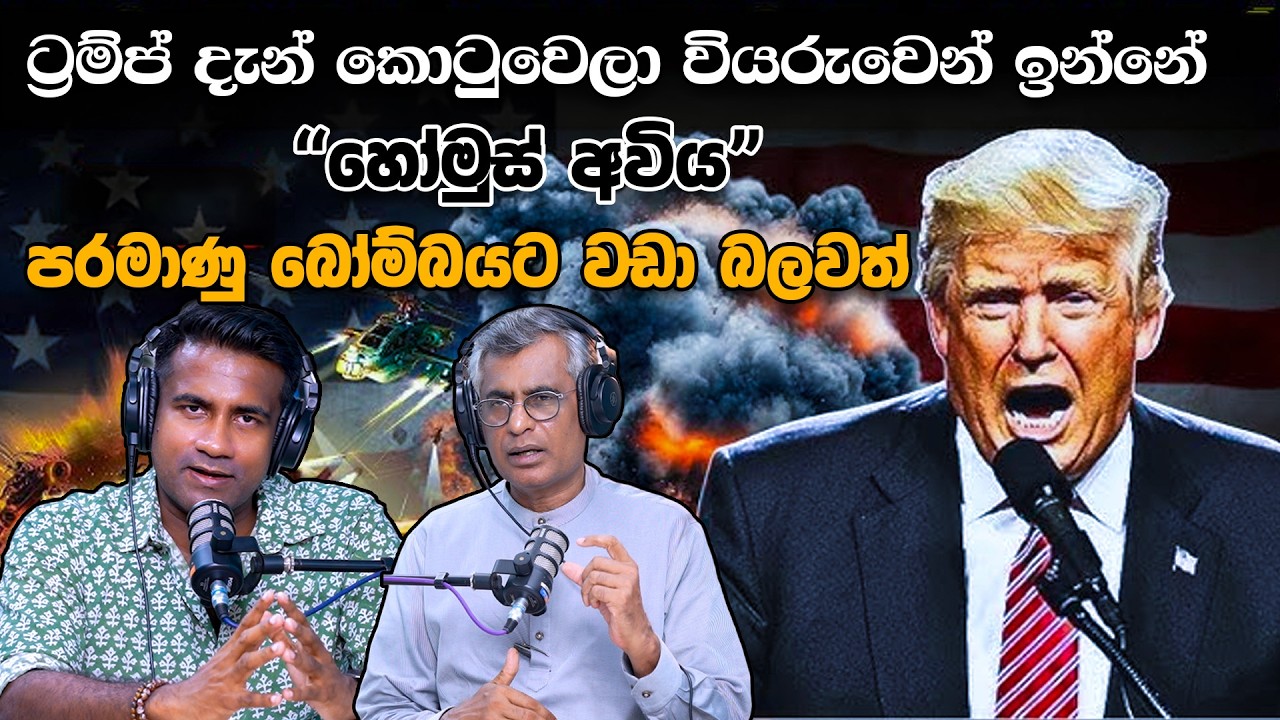 ට්‍රම්ප් දැන් කොටුවෙලා වියරුවෙන් ඉන්නේ හෝමුස් අවිය පරමාණු බෝම්බයට වඩා බලවත් | Patali With Epicenter