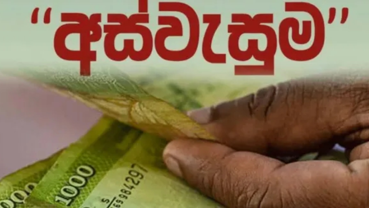 අස්වැසුම බිලියන බාගයක් දෙවරක් ගෙවයි.. භාණ්ඩාගාර කොල්ලය වගේම ගේමක්..
