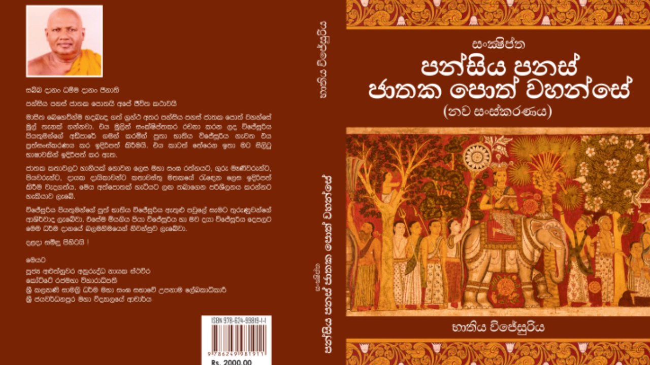 භාතිය විජේසූරිය විසින් සම්පාදිත සංක්ෂිප්ත පන්සිය පනස් ජාතක පොත් වහන්සේ මහඟු ග්‍රන්ථය දොරට වැඩීමේ උත්සවය අද