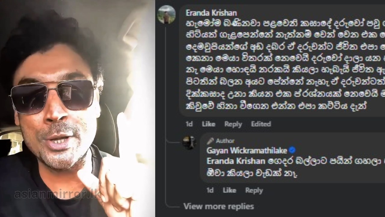 උඹලා ඔය දණගහලා වැදගෙන අදහන්නේ උඹලගේ දරුවන්ගේ අනාගතේ මංකොල්ල කාපු එවුන්ව! – දරුවෝ මතක් කරලා බණින අයට ගයාන් කිව්ව සුපිරි කතාව (VIDEO)
