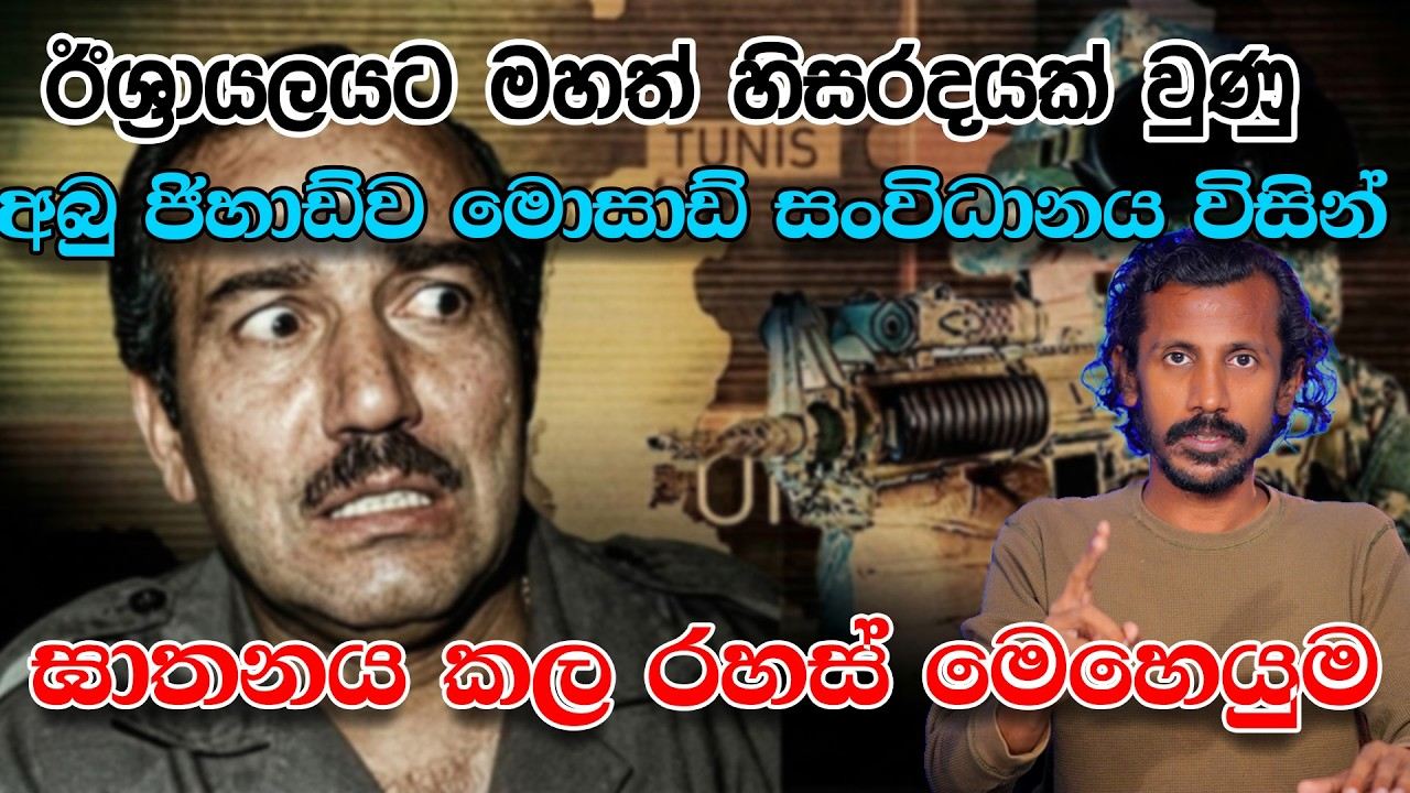 ඊශ්‍රායලයට මහත් හිසරදයක් වුණු අබු ජිහාඩ්ව මොසාඩ් සංවිධානය විසින් ඝාතනය කල රහස් මෙහෙයුම (VIDEO)