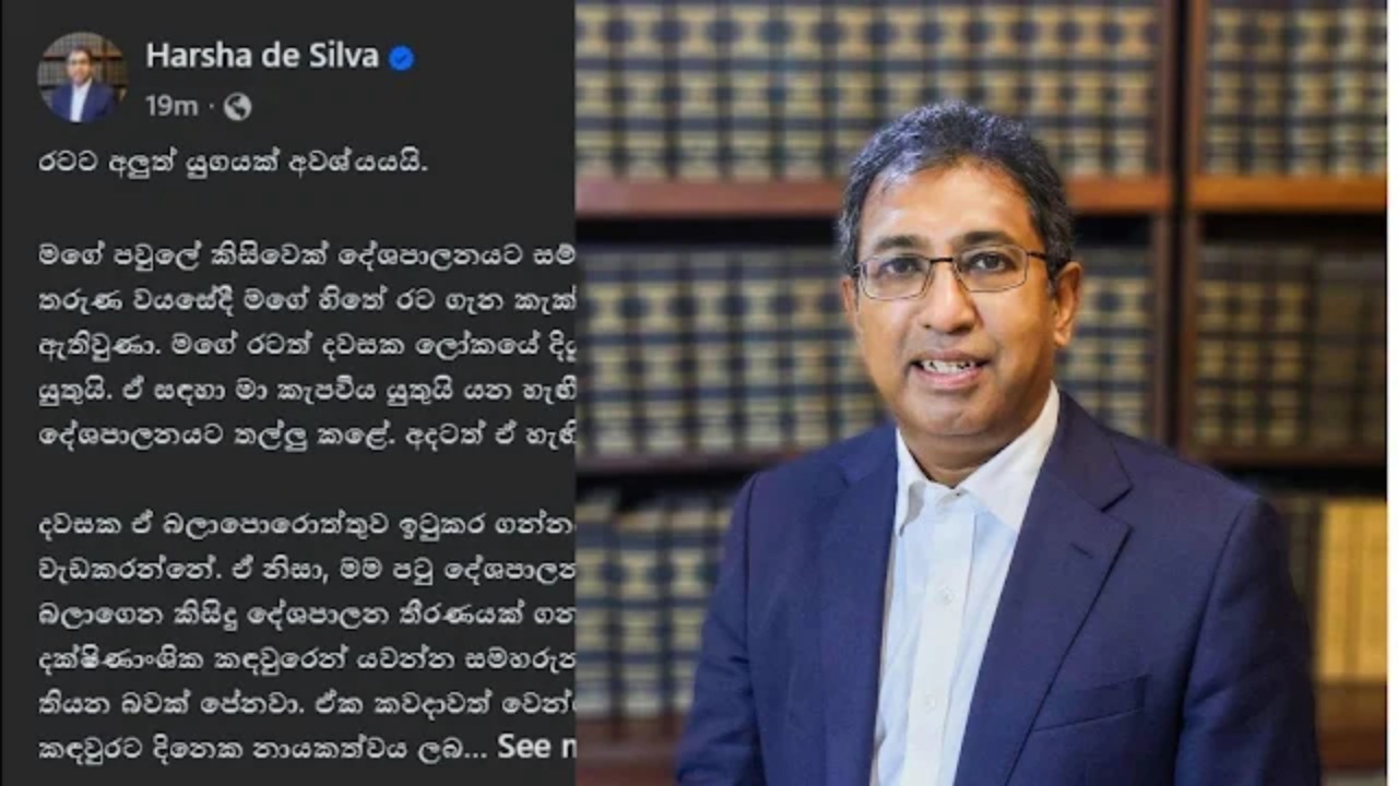 ‘රටට අලුත් යුගයක් අවශ්‍යයයි..’ ආණ්ඩුවට යනවාද ? හර්ෂගෙන් FB සටහනක්