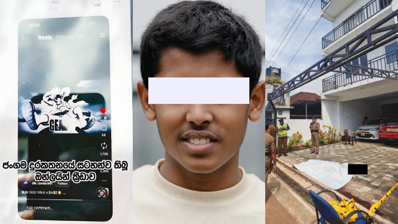 Gameවලට ඇබ්බැහි වූ කුරුණෑගල ජාත්‍යන්තර පාසල් සිසුවාගේ ඛේදනීය ඉරණම