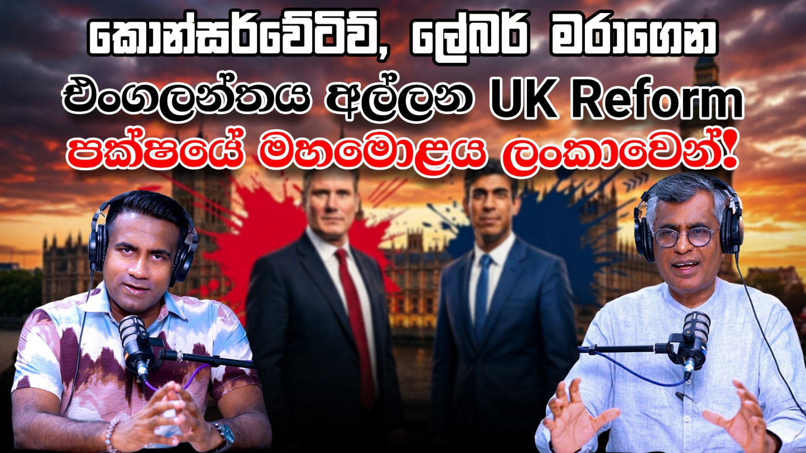 කොන්සර්වේටිව්, ලේබර් මරාගෙන එංගලන්තය අල්ලන UK Reform පක්ෂයේ මහමොළය ලංකාවෙන්! | Patali With Epicenter