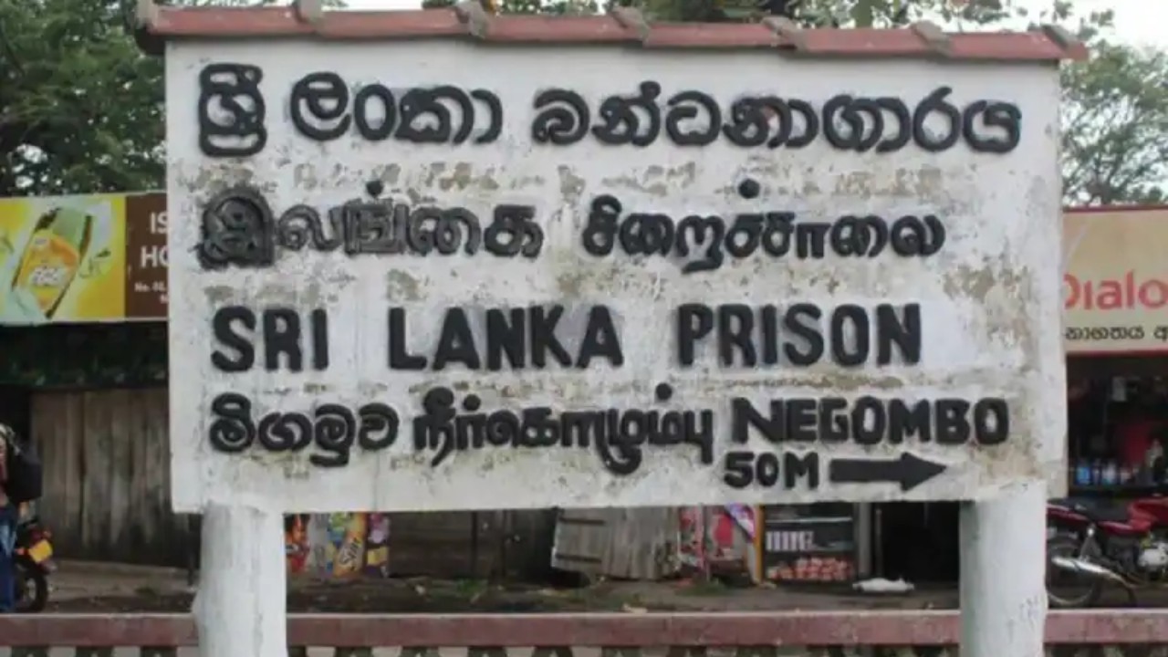 මීගමුව බන්ධනාගාර ගැටුමේ අලුත්ම තත්ත්වය