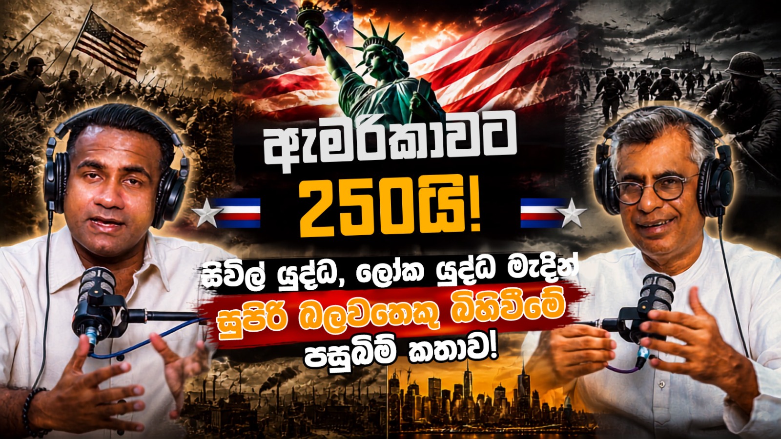 ඇමරිකාවට 250යි! සිවිල් යුද්ධ, ලෝක යුද්ධ මැදින් සුපිරි බලවතෙකු බිහිවීමේ පසුබිම් කතාව! | Patali