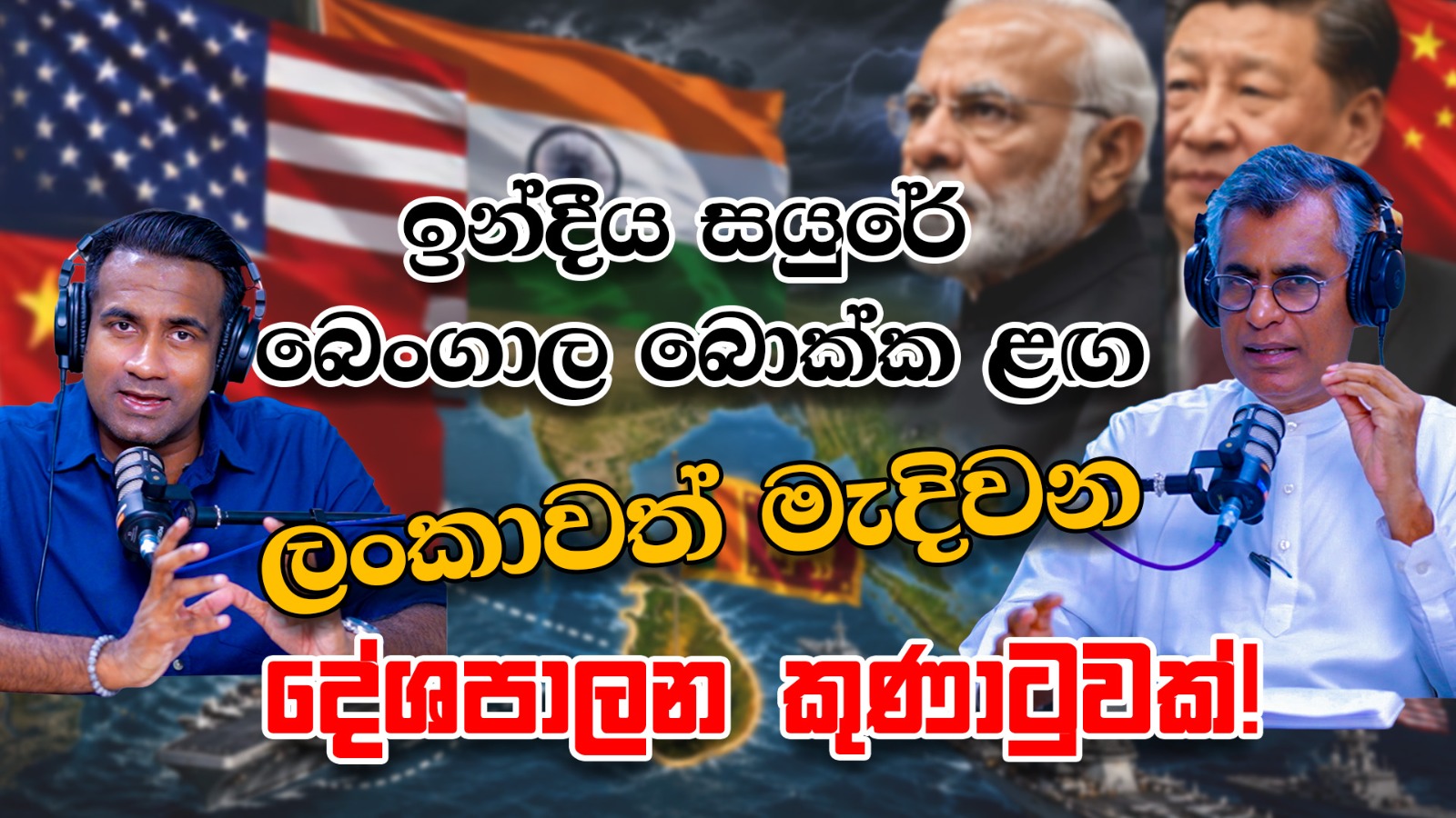 ඉන්දීය සයුරේ බෙංගාල බොක්ක ළඟ ලංකාව මැදිවන දේශපාලන කුණාටුවක්| Patali Champika With Epicenter