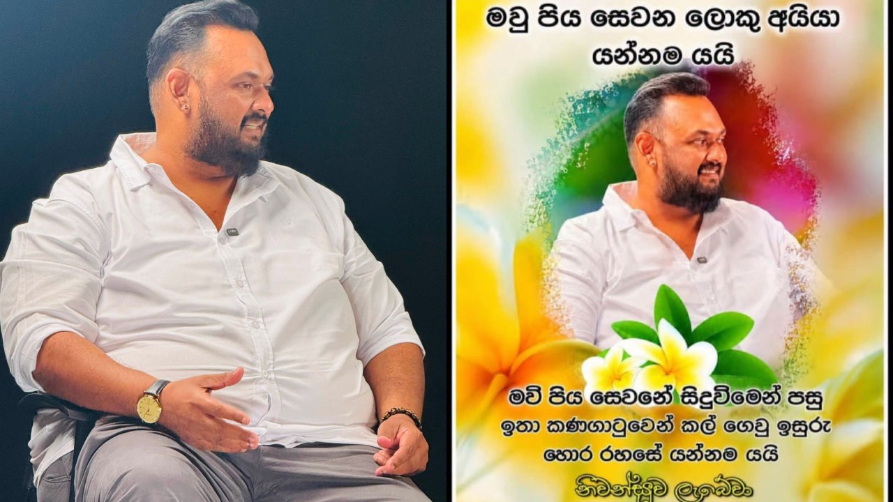 ” මාව මරලා” – සෝෂල් මීඩියා බොරු ප්‍රචාරවලට සෙනෙහසේ කැදැල්ලේ ලොකු අයියා දුන් සැර උත්තරය