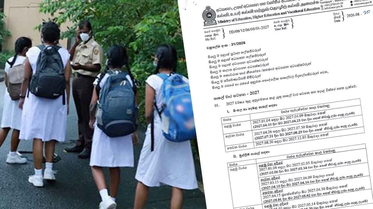 2027 පාසල් වාර සටහන සහ නිවාඩු දින දර්ශනය නිකුත් වෙයි – පාසල් දින ගණන 197ක්