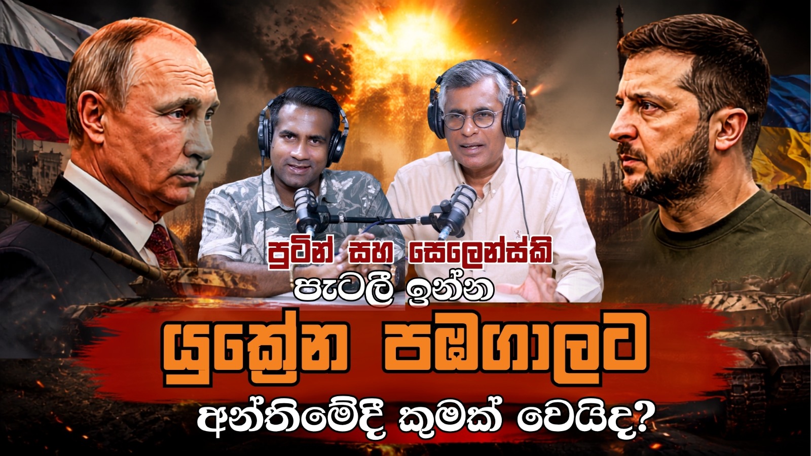 පුටින් සහ සෙලෙන්ස්කි පැටලී ඉන්න “යුක්‍රේන පඹගාලට” අන්තිමේදී කුමක් වෙයිද? | Patali With Epicenter
