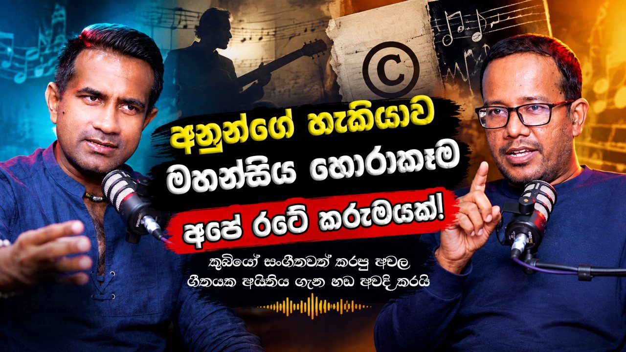අනුන්ගේ හැකියාව මහන්සිය හොරාකෑම අපේ රටේ කරුමයක්!  – කූඹියෝ Music කරපු අචල ගීතයක අයිතිය ගැන හඩ අවදි කරයි