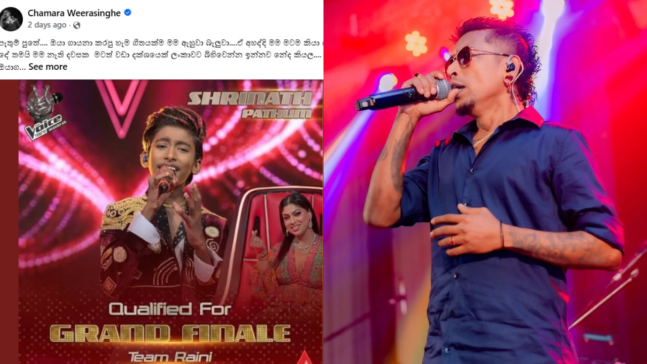 “මම නැති දවසට මගේ සිංදු කියන්න මට වඩා දක්ෂ කොල්ලෙක් ලංකාවේ ඉන්නවා…දැන් මට බයක් නෑ…” – චාමර වීරසිංහ