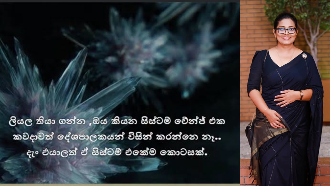 සිස්ටම් චේන්ජ් එක දේශපාලනෙන් කරන්නේ නැහැ – ඩිල්කාගෙන් ෆේස්බුක් සටහනක්