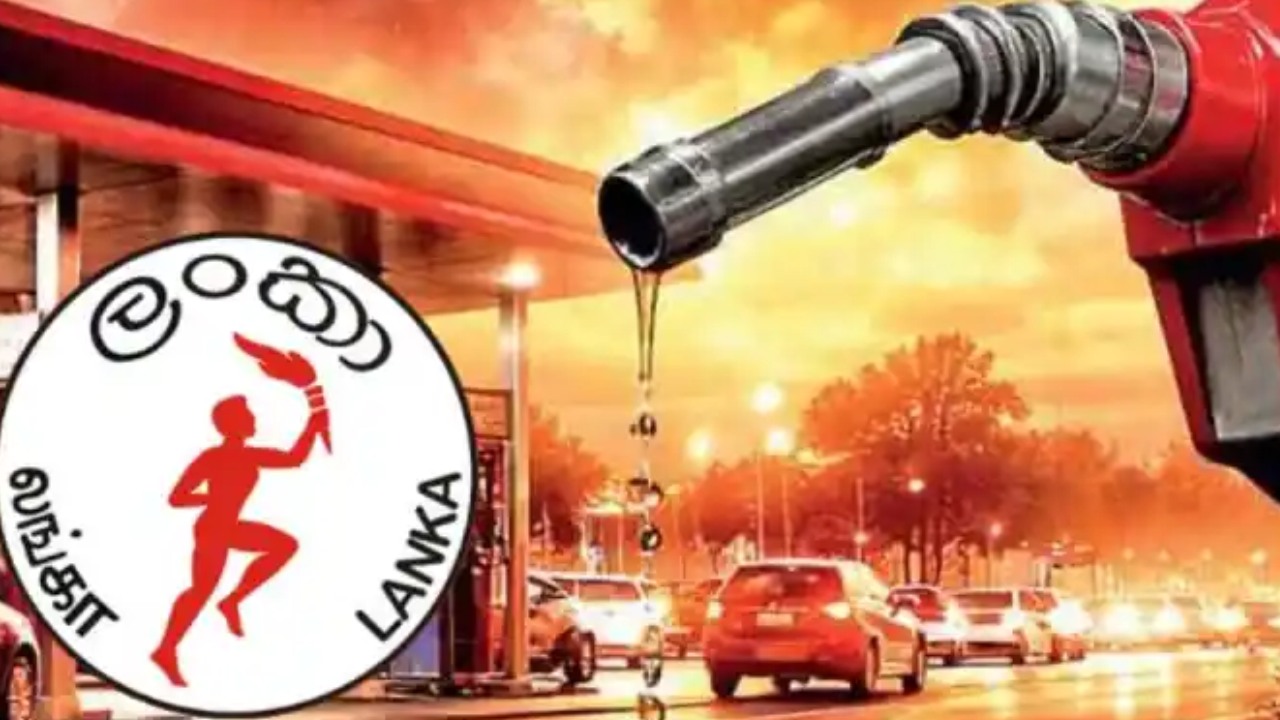 බොරතෙල් මිල ඉහළ⁣ට.. ලංකාවේ ඉන්ධන මිල ගැන සංස්ථාවෙන් තීරණයක්