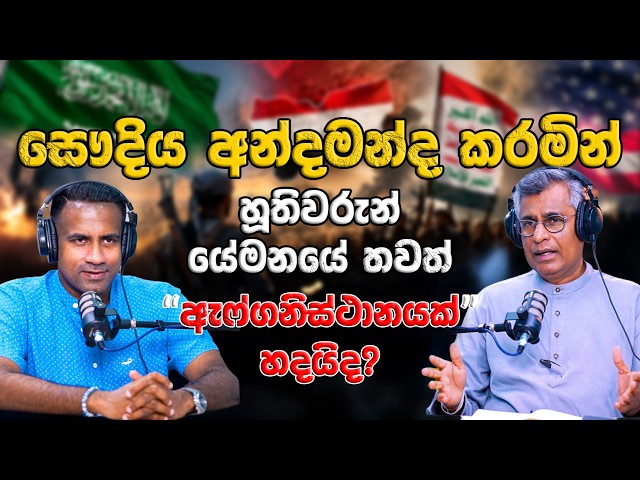 සෞදිය අන්දමන්ද කරමින් හූතිවරුන් යේමනයේ තවත් ‘ඇෆ්ගනිස්ථානයක්’ හදයිද?