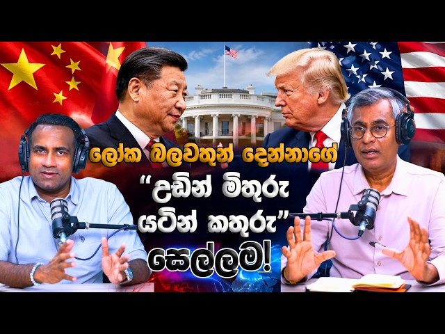 ලෝක බලවතුන් දෙන්නාගේ “උඩින් මිතුරු යටින් කතුරු” සෙල්ලම! | Patali Champika Ranawaka With Epicenter