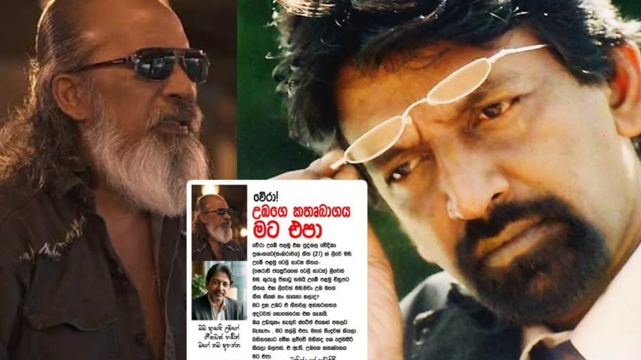 ඔය උඩඟුකම නැතුව ස්ටේජ් එකෙන් පහලට බැහැපං මට සල්ලි ඕන නෑ.. උඹගෙ කතෘභාගය මට එපා.. – ”කොහේ කොතැනක” ”පුංචි දඟකාරියේ” ගීත ඇතුළු 50කට වඩා වේරලියද්දට ලියලා දුන්න රචකයා කියපු පුදුම හිතෙන කතාව