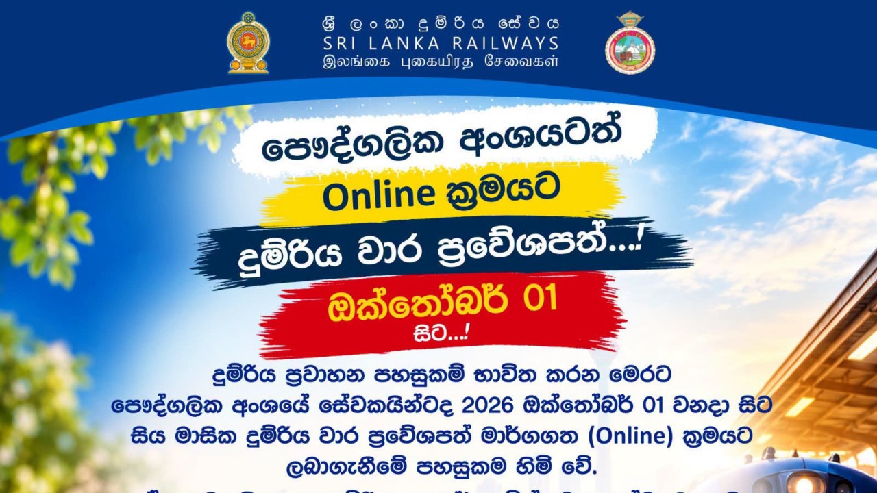 පෞද්ගලික අංශයේ දුම්රිය වාර ප්‍රවේශපත්‍ර දැන් ඔන්ලයින් – නිකුත් කළ අලුත්ම රීති සහ උපදෙස් මාලාව මෙන්න