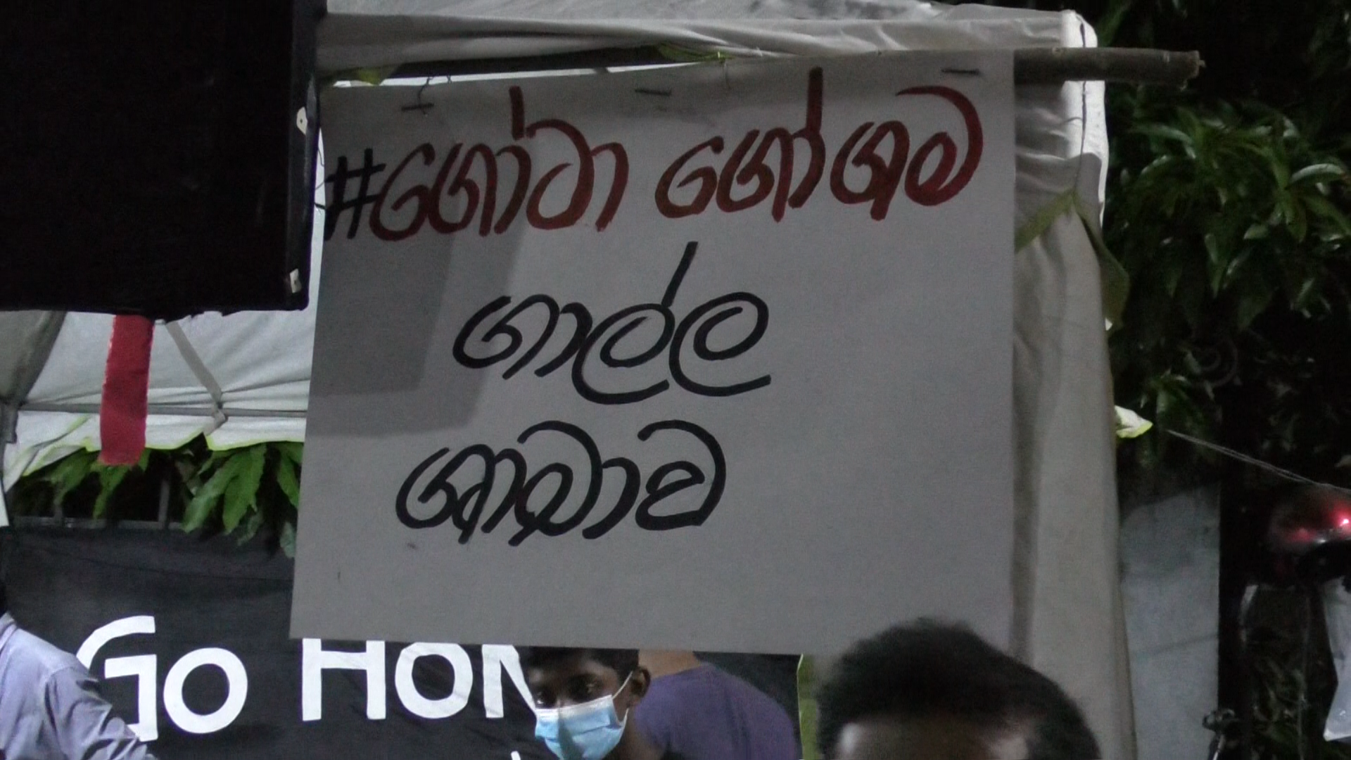 ගෝඨාගෝගමේ ගාල්ල ශාඛාවේ උණුසුම් තත්වයක්! කුඩාරම් ඉවතට (PHOTOS)