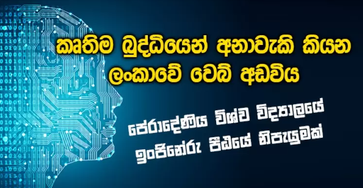 මෙරට කොරෝනා රෝගීන් ගැන විස්තර කියන්න කෘතිම බුද්ධියක් සහිත වෙබ් අඩවියක්