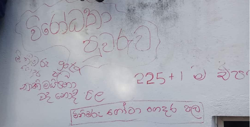 අගමැති නිල නිවසේ තාප්පයේ ලියවුණු අරගලයේ කුරුටු ගී (PHOTOS)