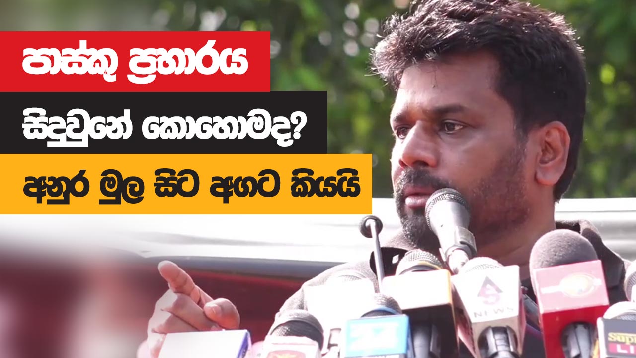 පාස්කු ප්‍රහාරය සිදු‌වුනේ කොහොමද? අනුර මුල සිට අගට කියයි